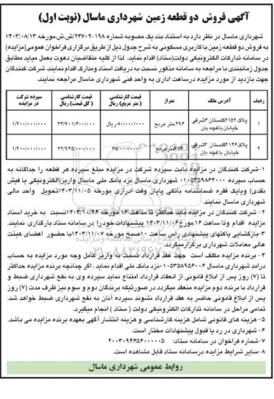 مزایده فروش دو قطعه زمین با کاربری مسکونی 