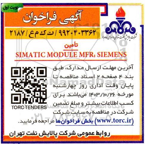 فراخوان تامین SIMATIC MODULE MFR:SIEMENS