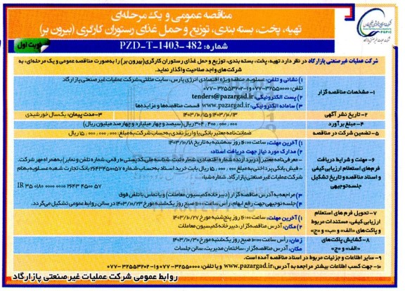 مناقصه  تهیه،پخت ،بسته بندی ،توزیع و حمل غذای رستوان کارگری ( بیرون بر) 