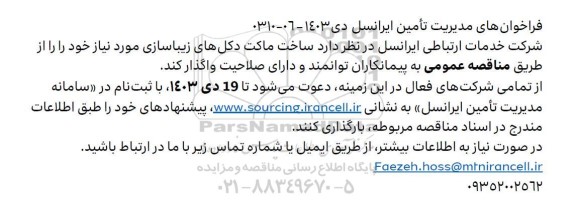 فراخوان مناقصه ساخت ماکت دکل های زیباسازی