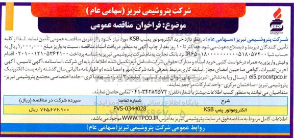 مناقصه خرید الکتروموتور پمپ KSB 