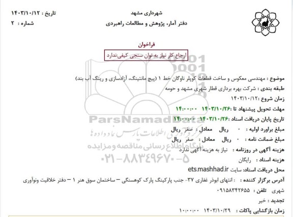 فراخوان  مهندسی معکوس و ساخت قطعات کوپلر ناوگان خط 1