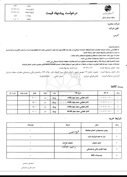 استعلام کابل هوایی بدون مهار 