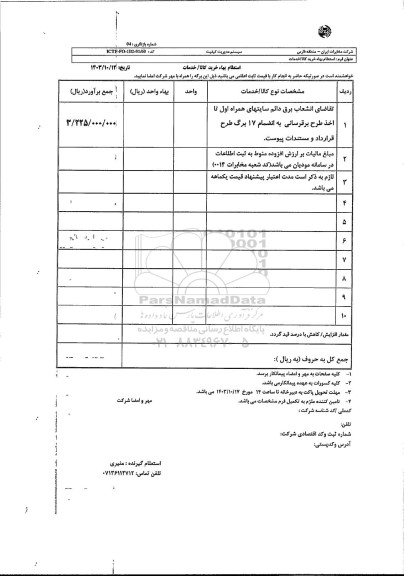 استعلام تقاضای انشعاب برق دائم سایتهای همراه اول تا اخذ طرح برقرسانی