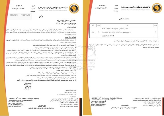 استعلام لوازم یدکی نیروگاهی