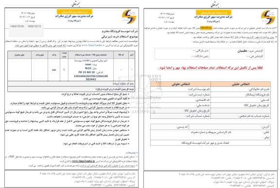 استعلام شیر برقی 