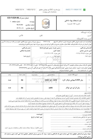 استعلام پنل LED مهتابی توکار- گرد