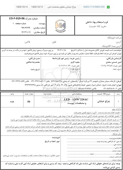 استعلام چراغ خیابانی 