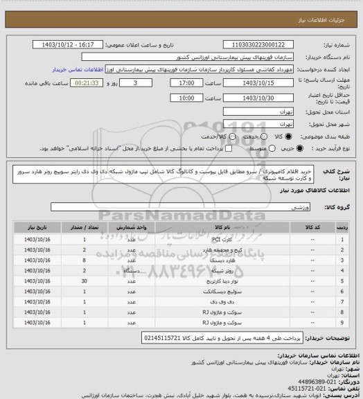 استعلام خرید اقلام کامپیوتری / سرو مطابق فایل پیوست و کاتالوگ کالا شامل تیپ ماژول شبکه دی وی دی رایتر سوییچ روتر هارد سرور و کارت توسعه شبکه