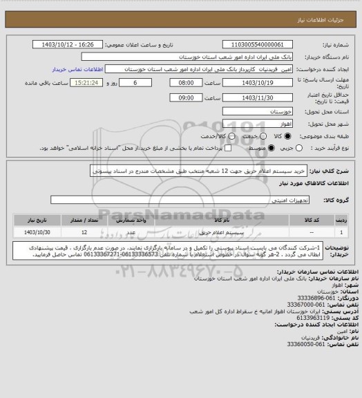 استعلام خرید سیستم اعلام حریق جهت 12 شعبه منتخب طبق مشخصات مندرج در اسناد پیسوتی