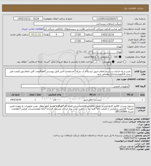 استعلام نصب و راه اندازی سیستم اعلام حریق ایستگاه آب باریک*مشخصات فنی فایل پیوستی*لطفاًقیمت کلی اعلام وریز قیمت طی پیش فاکتورودرمدارک پیوستی درج.