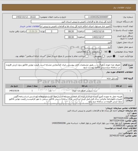 استعلام ظروف غذا خوری آرکوپال و ..._طبق مشخصات فایل پیوستی_ایران کدانتخابی مشابه است_قیمت نهایی فاکتور بدون ارزش افزوده در سامانه درج و پیش فاکتور پیوست شود