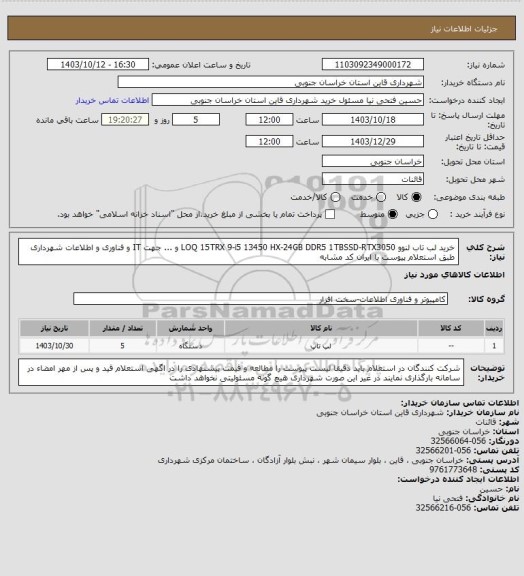 استعلام خرید لب تاب لنوو LOQ 15TRX 9-i5 13450 HX-24GB DDR5 1TBSSD-RTX3050 و ... جهت IT و فناوری و اطلاعات شهرداری طبق استعلام پیوست با ایران کد مشابه