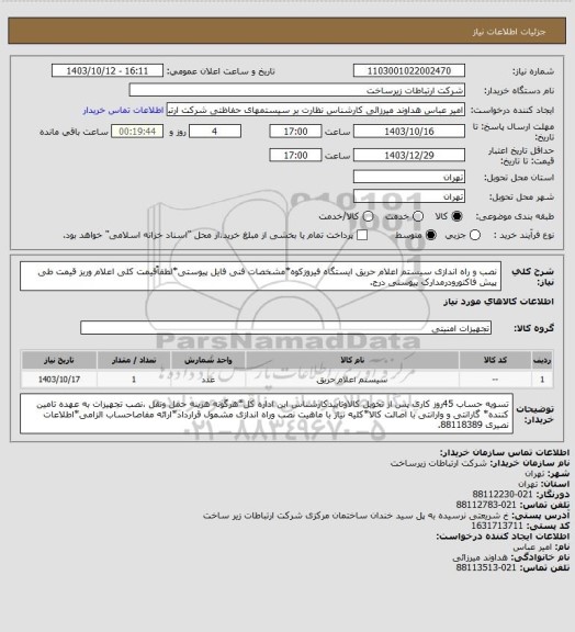 استعلام نصب و راه اندازی سیستم اعلام حریق ایستگاه فیروزکوه*مشخصات فنی فایل پیوستی*لطفاًقیمت کلی اعلام وریز قیمت طی پیش فاکتورودرمدارک پیوستی درج.