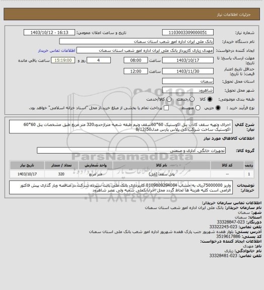 استعلام اجرای وتهیه سقف کاذب  پنل اکوستیک 60*60سقف ونیم طبقه شعبه متراژحدود320 متر مربع   طبق مشخصات پنل 60*60 اکوستیک ساخت شرکت کی پلاس پارس مدل8/12/50