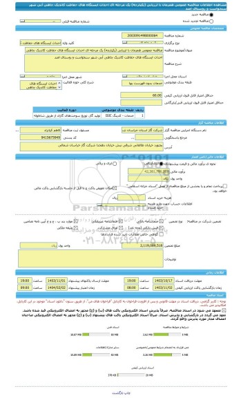 مناقصه، مناقصه عمومی همزمان با ارزیابی (یکپارچه) یک مرحله ای احداث ایستگاه های حفاظت کاتدیک چاهی آبی شهر سنخواست و روستای امند