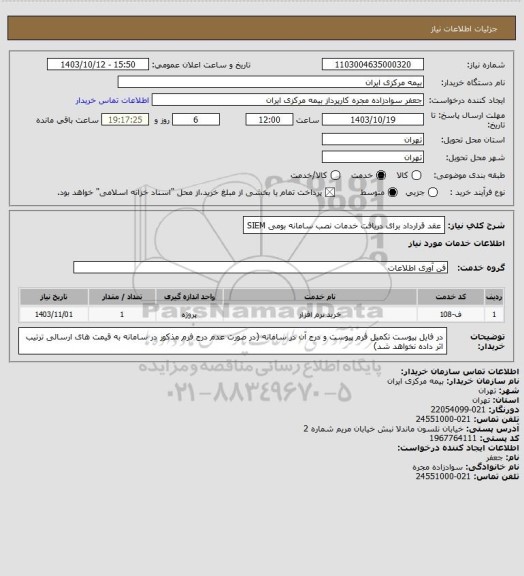 استعلام عقد قرارداد برای دریافت خدمات نصب سامانه بومی SIEM