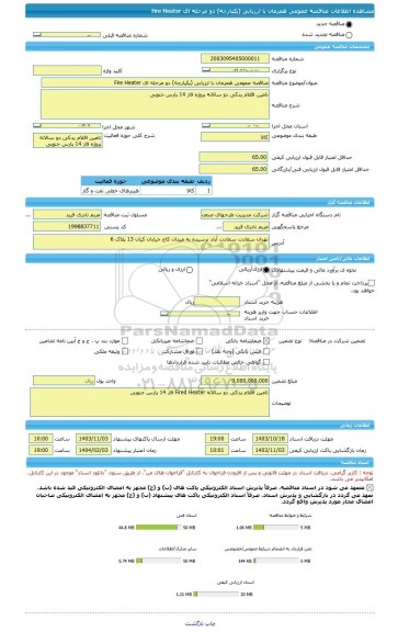 مناقصه، مناقصه عمومی همزمان با ارزیابی (یکپارچه) دو مرحله ای Fire Heater