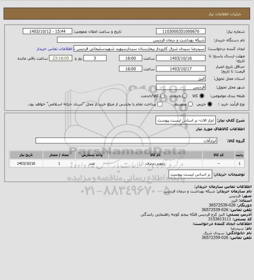 استعلام ابزار الات- بر اساس لیست پیوست