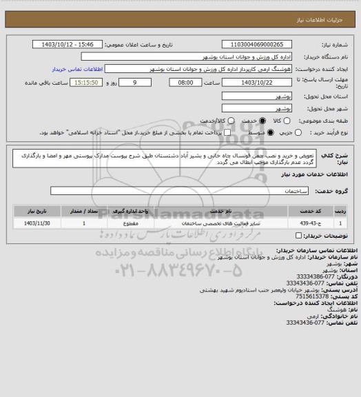 استعلام تعویض و خرید و نصب چمن فوتسال چاه خانی و بشیر آباد دشتستان طبق شرح پیوست
مدارک پیوستی مهر و امضا و بارگذاری گردد
عدم بارگذاری موجب ابطال می گردد