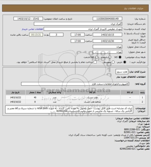 استعلام هارد سرور