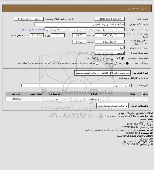 استعلام درب سینی کف کابل گالوانیزه- براساس لیست پیوست