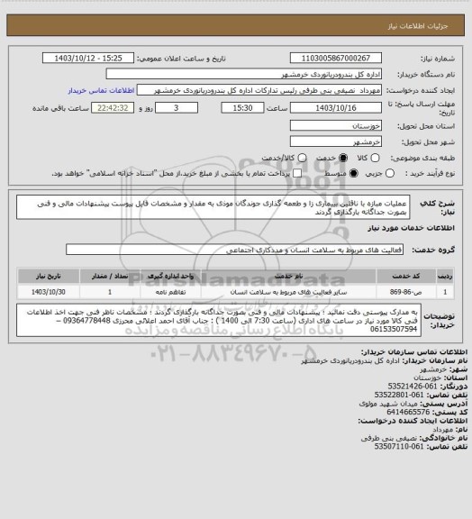 استعلام عملیات مبازه با ناقلین بییماری زا و طعمه گذاری جوندگان موذی به مقدار و مشخصات فایل پیوست
پیشنهادات مالی و فنی بصورت جداگانه بارگذاری گردند