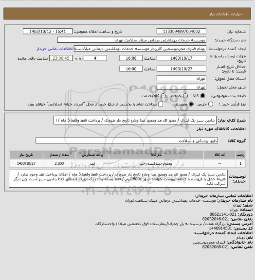 استعلام بتادین سبز یک لیتری / مجوز ای مد ومجوز غذا ودارو تاریخ دار  ضروری / پرداخت فقط وفقط 5 ماه / ا