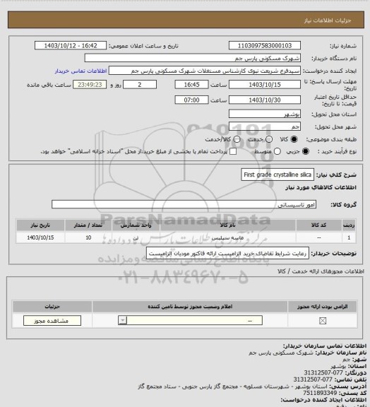 استعلام First grade crystalline silica