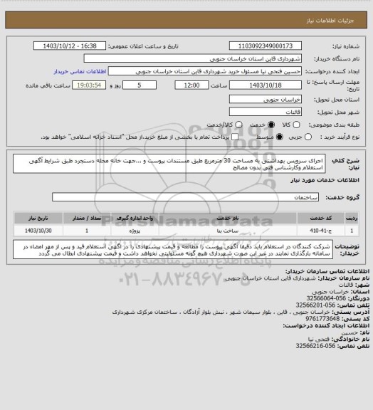 استعلام اجرای سرویس بهداشتی به مساحت 30 مترمربع طبق مستندات پیوست و ...جهت خانه محله دستجرد طبق شرایط آگهی استعلام وکارشناس فنی بدون مصالح