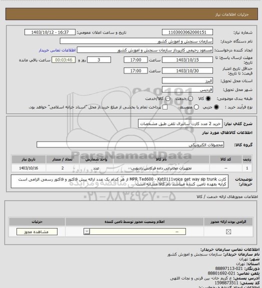 استعلام خرید 2 عدد کارت سانترال تلفن طبق مشخصات