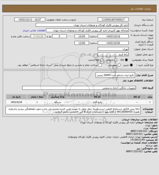 استعلام پکیج ایران رادیاتور مدل Z60FF زمینی