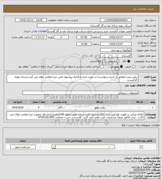 استعلام روغن پمپ (مطابق با شرح درخواست) در صورت عدم بارگذاری پیشنهاد فنی، نرخ اعلامی ابطال می گردد.ارسال نمونه الزامیست