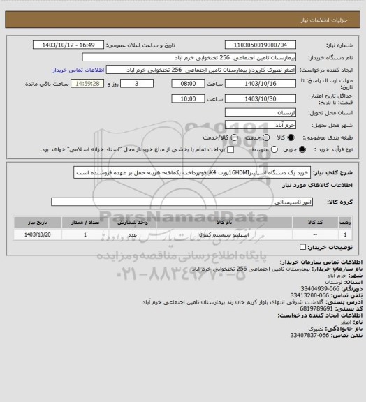 استعلام خرید یک دستگاه اسپلیتر16HDMIپورت K4بافو-پرداخت یکماهه- هزینه حمل بر عهده فروشنده است