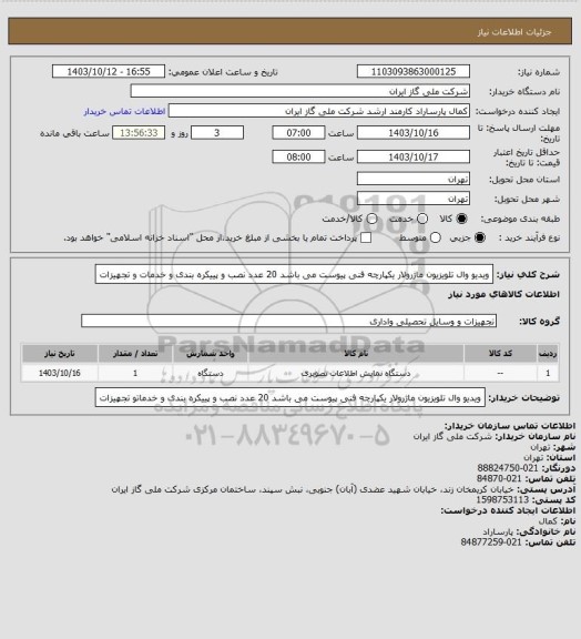 استعلام ویدیو وال تلویزیون ماژرولار یکپارچه فنی پیوست می باشد 20 عدد نصب و پییکره بندی و خدمات و تجهیزات