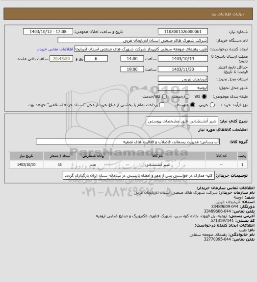 استعلام شیر آتشنشانی طبق مشخصات پیوستی