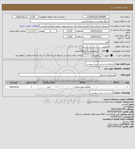 استعلام ملحفه-بر اساس لیست پیوست