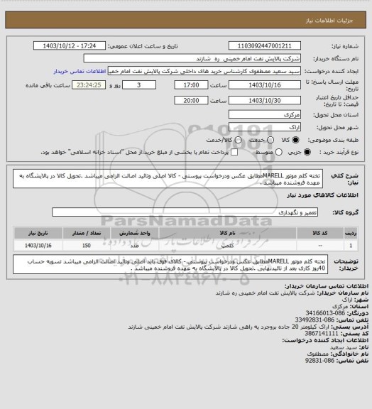 استعلام تخته کلم موتور MARELLمطابق عکس ودرخواست پیوستی - کالا  اصلی وتائید اصالت الزامی میباشد  .تحویل کالا در پالایشگاه به عهده فروشنده میباشد .