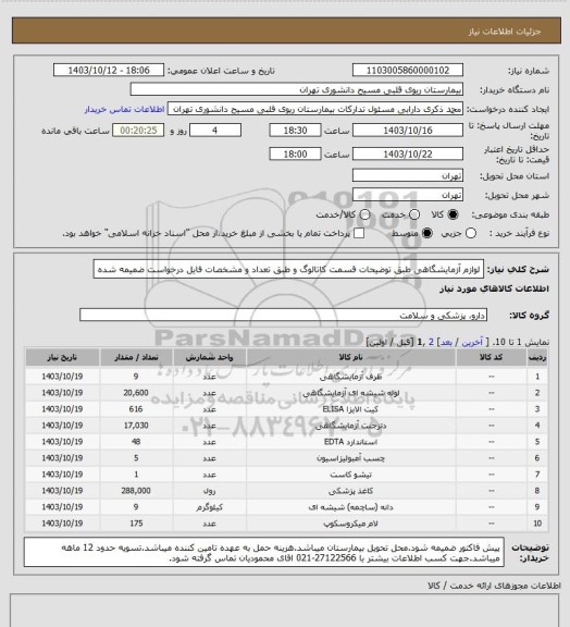 استعلام لوازم آزمایشگاهی طبق توضیحات قسمت کاتالوگ و طبق تعداد و مشخصات فایل درخواست ضمیمه شده