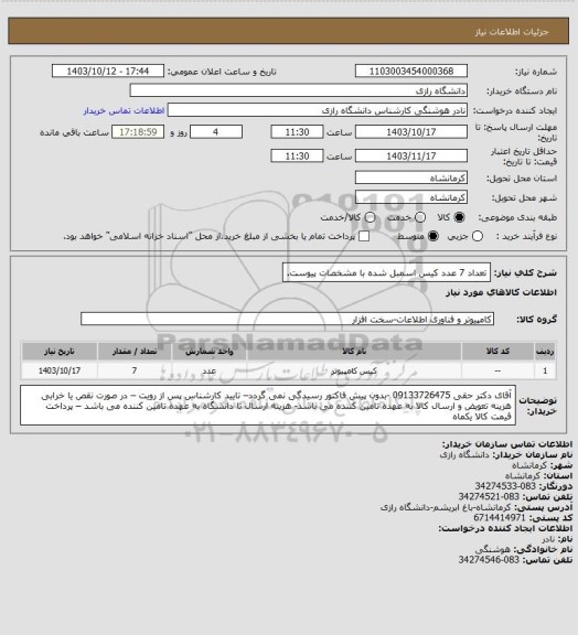 استعلام تعداد 7 عدد کیس اسمبل شده با مشخصات پیوست.