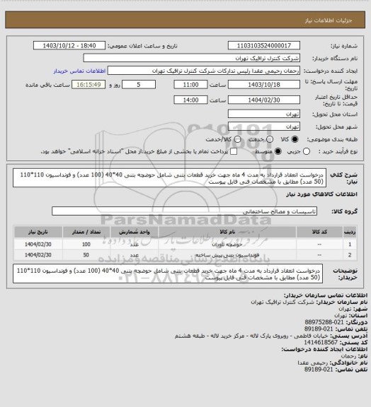 استعلام درخواست انعقاد قرارداد به مدت 4 ماه جهت خرید قطعات بتنی شامل حوضچه بتنی 40*40 (100 عدد) و فونداسیون 110*110 (50 عدد) مطابق با مشخصات فنی فایل پیوست