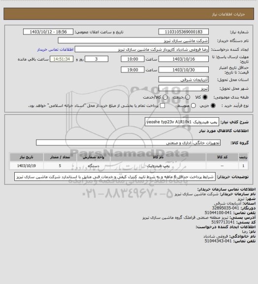 استعلام پمپ هیدرولیک yeoshe typ23v A1R10x1، سامانه ستاد