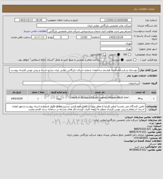 استعلام بهسازی و بازسازی طبقه هشتم ساختمان، سامانه ستاد