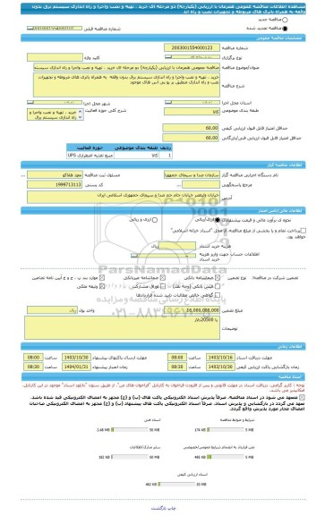 مناقصه، مناقصه عمومی همزمان با ارزیابی (یکپارچه) دو مرحله ای خرید ، تهیه و نصب واجرا و راه اندازی سیستم برق بدون وقفه  به همراه باتری های مربوطه و تجهیزات نصب و راه اند