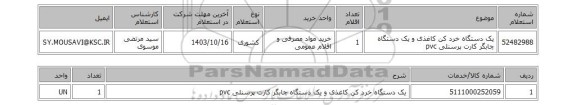 استعلام یک دستگاه خرد کن کاغذی و یک دستگاه چابگر کارت پرسنلی pvc