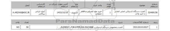 استعلام المنت دستگاه اشترلاین اصلی المانی با تایید واحد