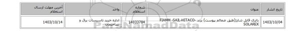 باتری قابل شارژ(طبق ضمائم پیوست) برند FIAMM -SAIL-HITACO- SOLAREX