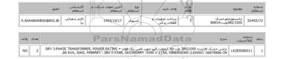 استعلام ترانسفورماتورخشک 380/1000ولت،80KVA