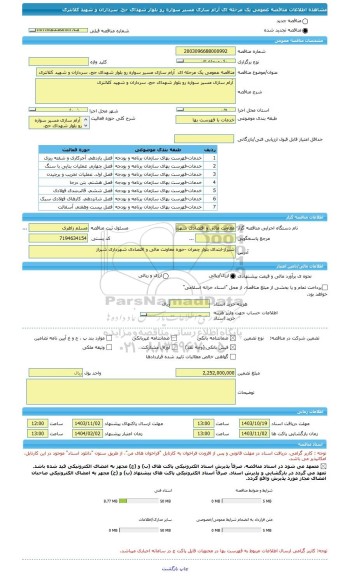 مناقصه، مناقصه عمومی یک مرحله ای  آرام سازی مسیر سواره رو بلوار شهدای حج، سرداران و شهید کلانتری