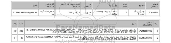 استعلام رولر ( بیرینگ اصلی )